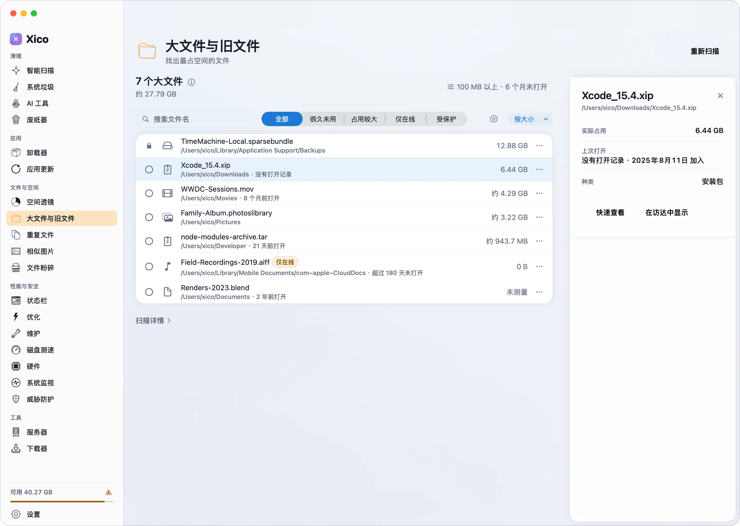 大文件与旧文件找出 Xcode 安装包与 node_modules 归档