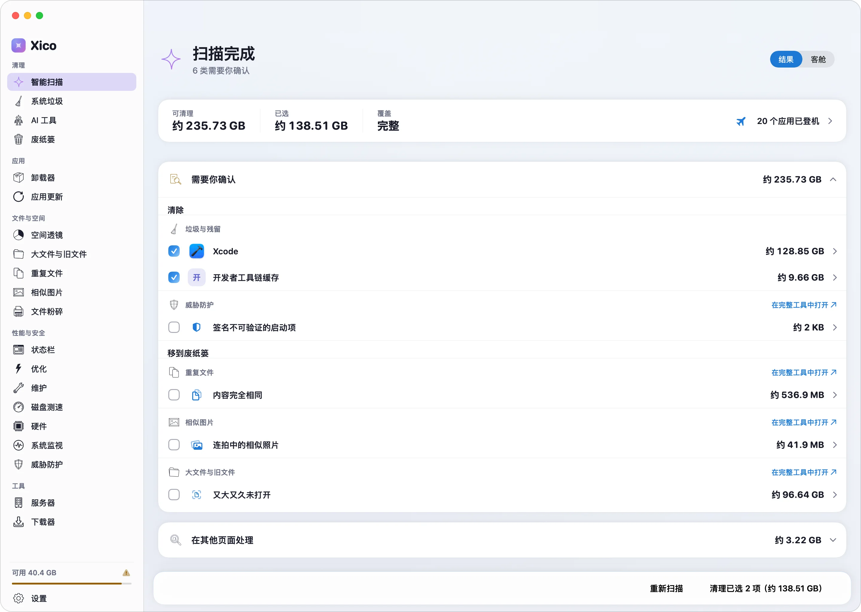 智能扫描的结果清单,分为推荐、需要确认与受保护